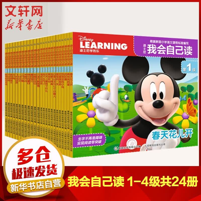 【当日发】学而乐迪士尼我会自己读系列 儿童早教认知绘本 幼儿园汉语分级阅读书[3-6岁] 我会自己读1-4级共24册怎么样,好用不?
