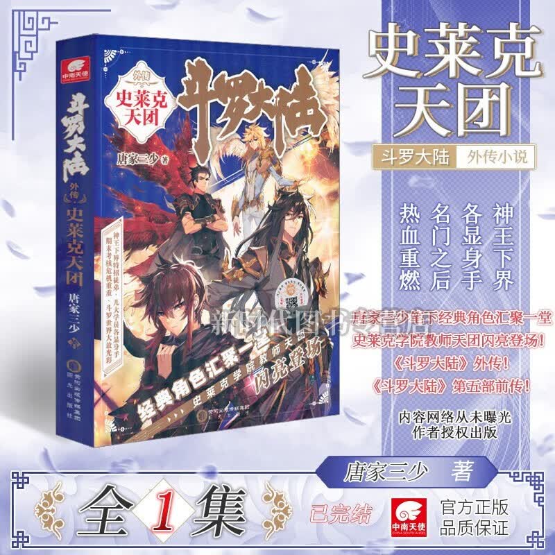 斗罗大陆外传(史莱克天团)