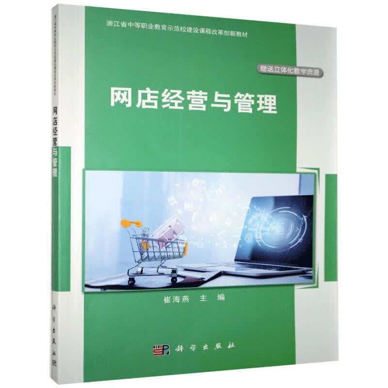 网店经营与管理 崔海燕 管理 9787030666482