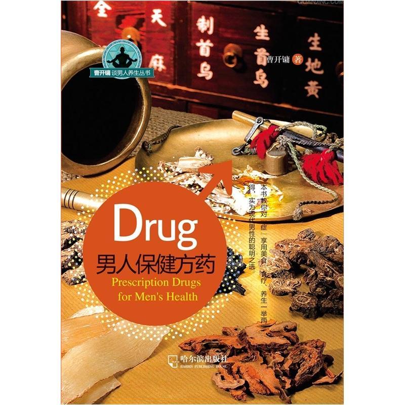 男人方药吴世华哈尔滨出版社9787548403715 养生/保健书籍