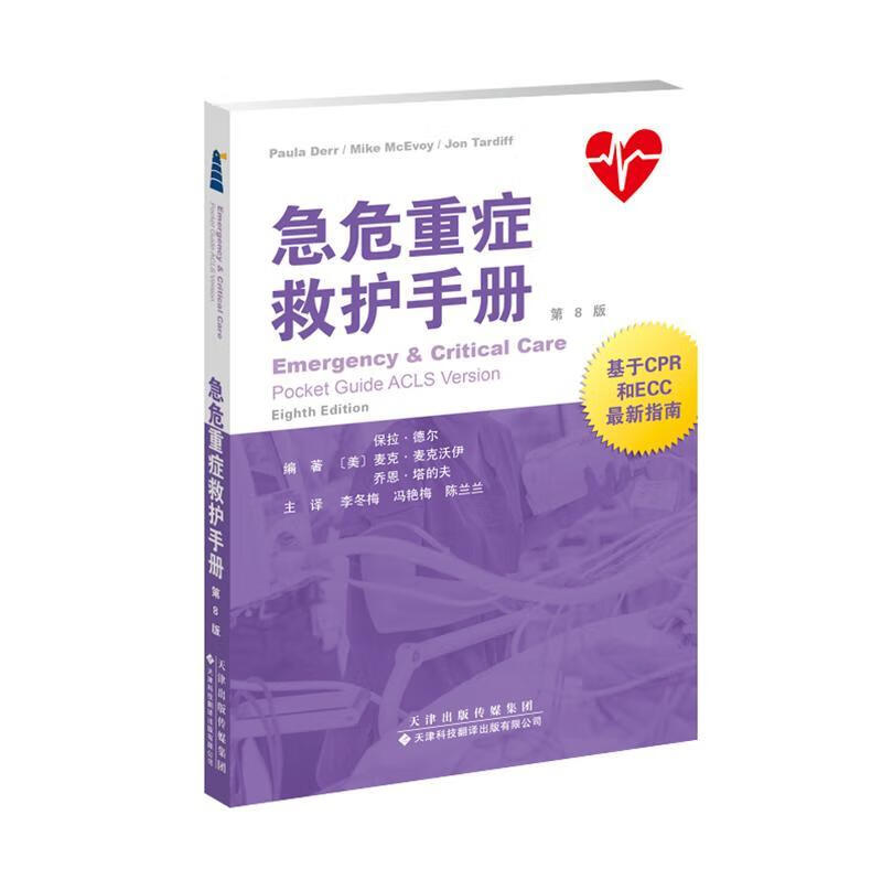 急危重症救护手册保拉德尔天津科技翻译出版公司9787543338906 医学书籍