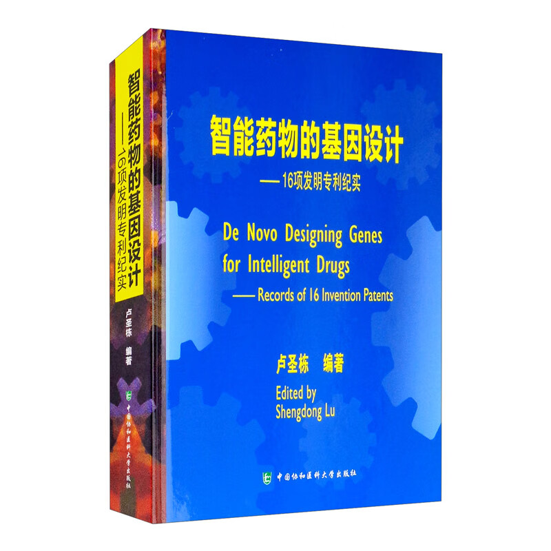 智能药物的基因设计：16项发明专利纪实