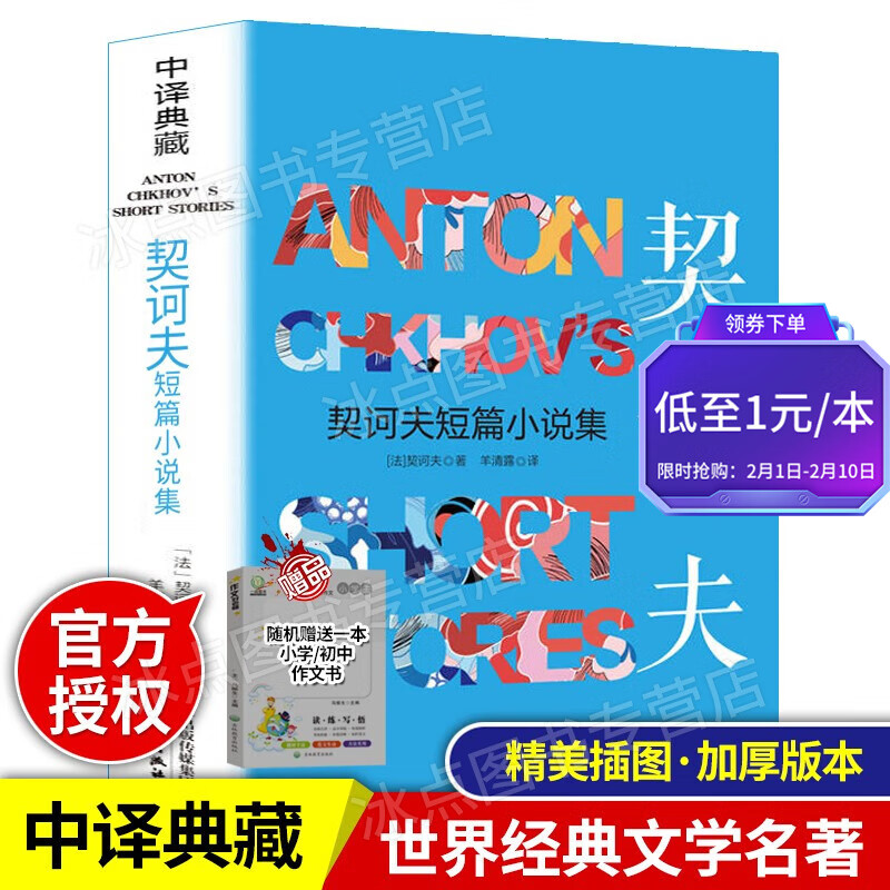 【百元神券】契诃夫短篇小说集 加厚版 中译典藏 内容丰富 世界经典文学名著