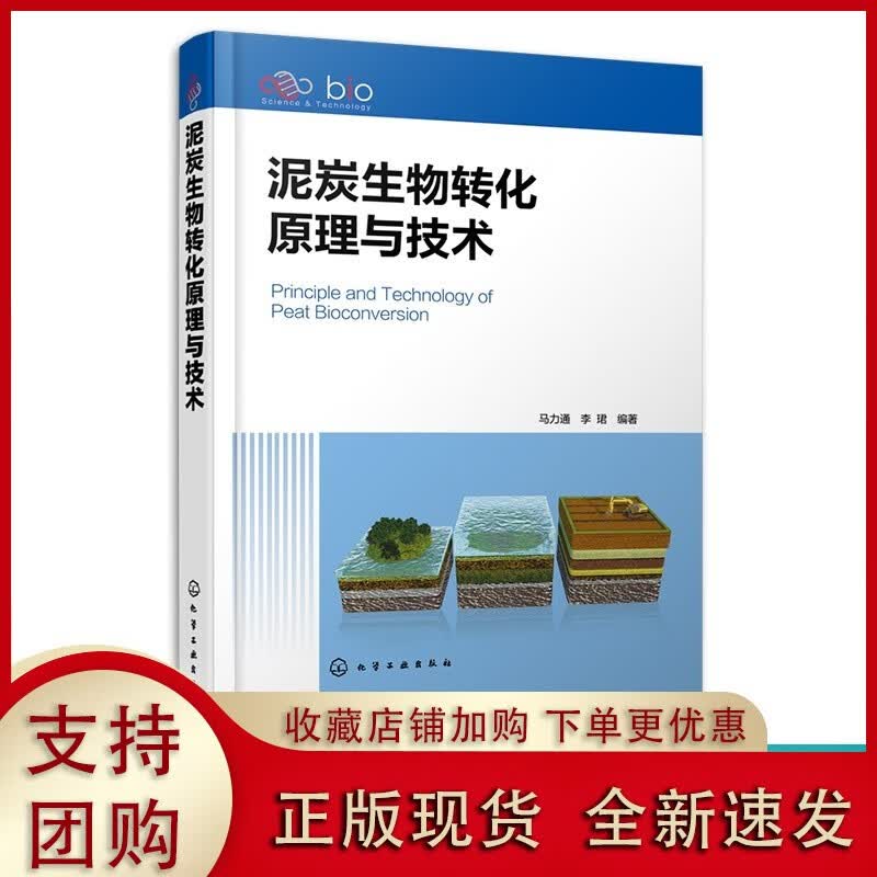 泥炭生物转化原理与技术