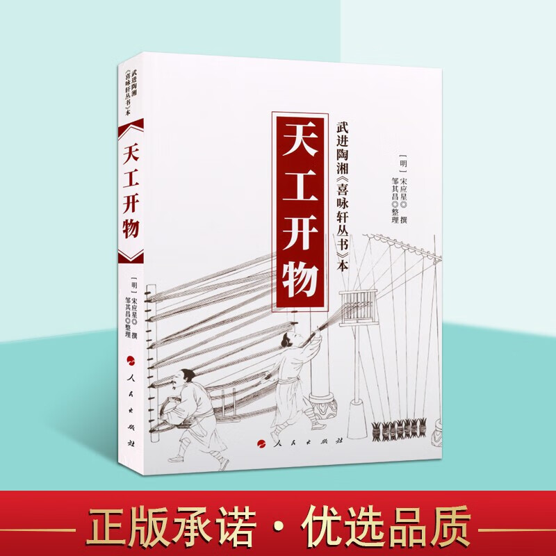 天工开物 宋应星 国学古籍工具书 武进陶湘涉园刻本喜咏轩丛书 中国古代农业史手工业史工艺百科全书 人民出版社