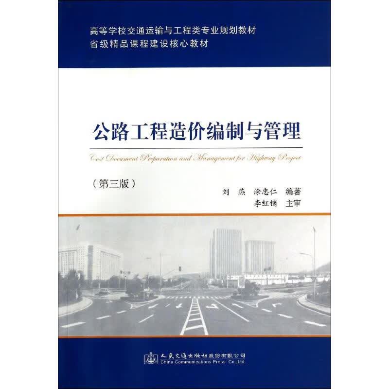 公路工程造价编制与管理(第3版)