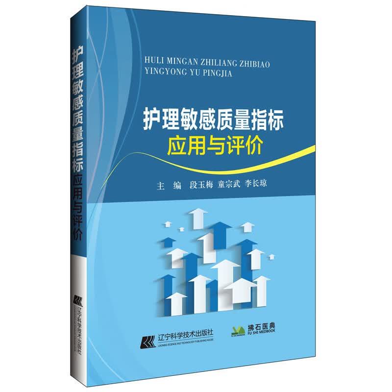 护理敏感质量指标应用与评价