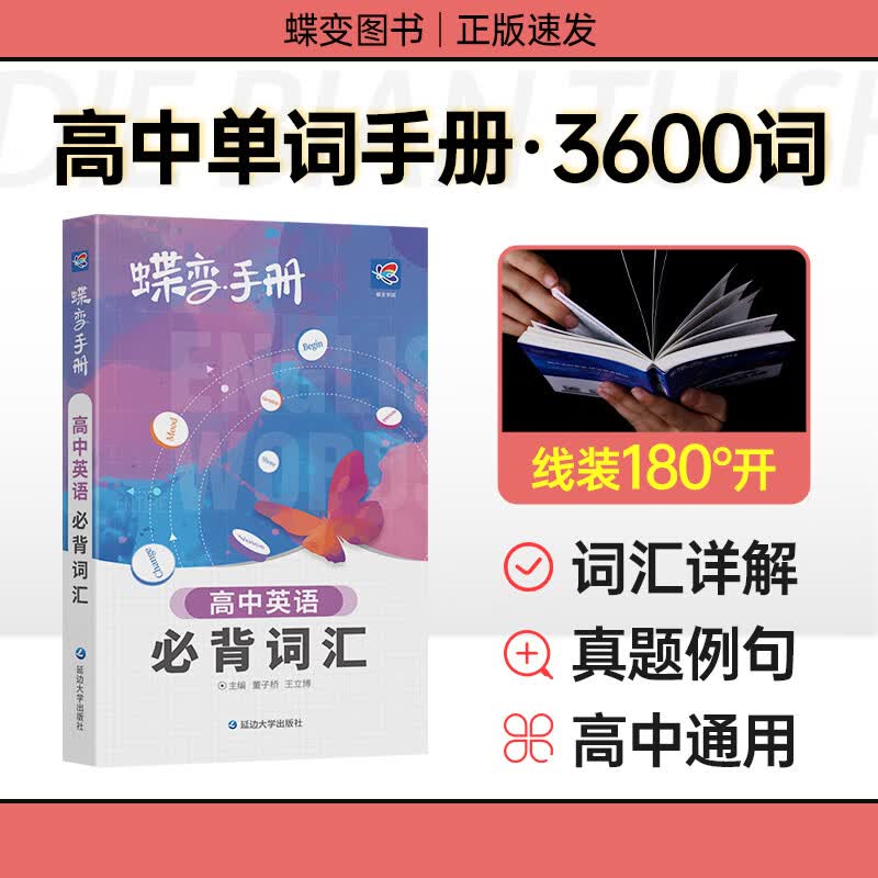 蝶变 高中英语必背词汇3600乱序版 掌中宝口袋书高考考纲单词背诵小本册子随身记背神器随时随地学 高中英语单词 口袋书
