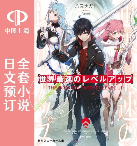 预售 日文预订 世界上 快的升 全3卷 1-3 小说 世界 速のレベルアップ