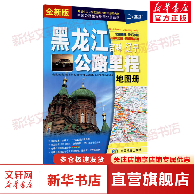 黑龙江吉林辽宁公路里程地图册 全新版 图书