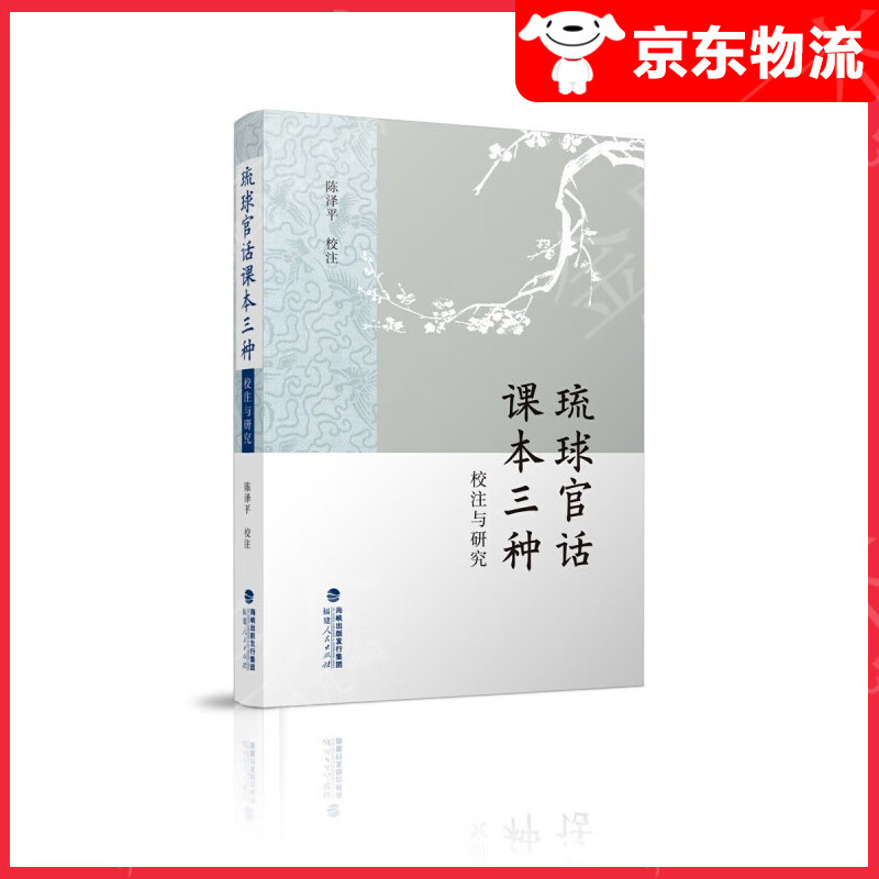 琉球官话课本三种校注与研究