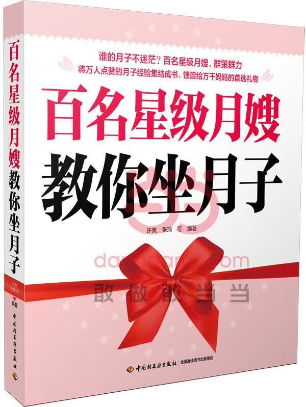 百名星级月嫂教你坐月子 许岚,张瑜 等编著