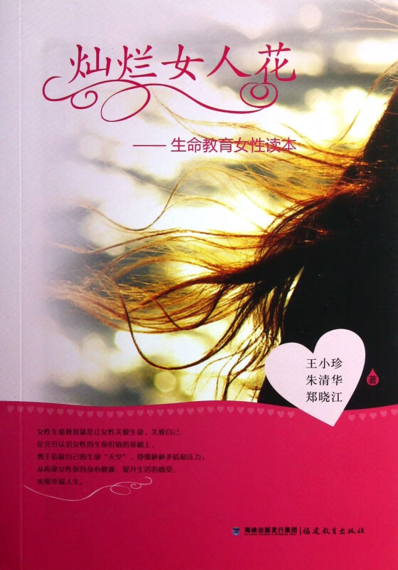 灿烂女人花--生命教育女性读本