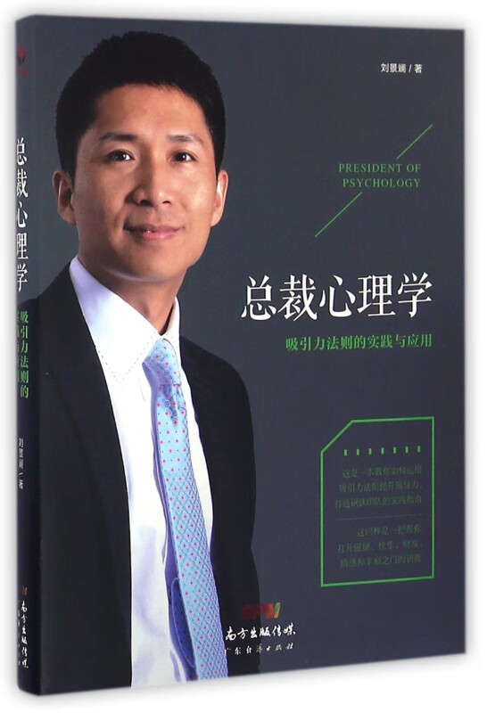 总裁心理学(吸引力法则的实践与应用)