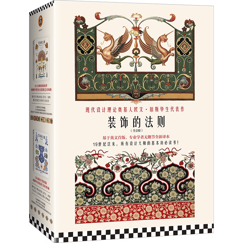 装饰的法则（全2册）（现代设计理论奠基人欧文·琼斯毕生代表作，所有设计师的基本功书目！）