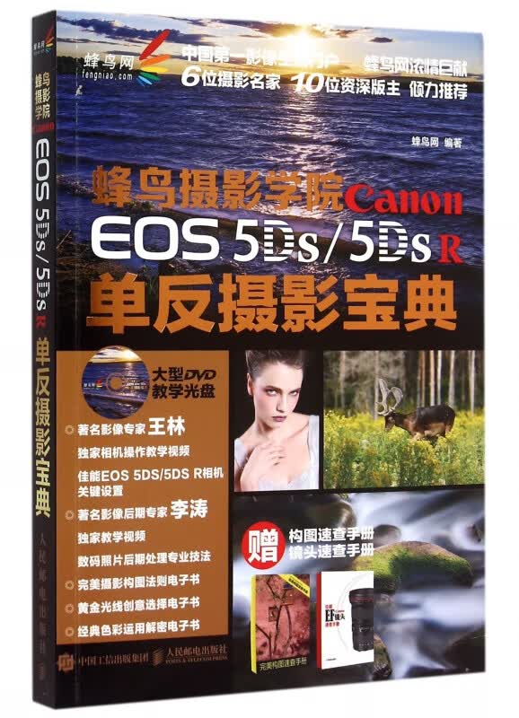 蜂鸟摄影学院Canon EOS5Ds5DS R单反摄影宝典(附光盘及构图速查手册镜