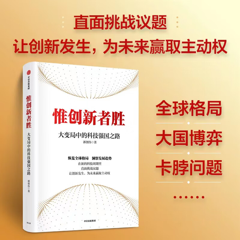 包邮 惟创新者胜 大变局中的科技强国之路 郭创伟著 在新的科技周期里 直面挑战议题 中信书店