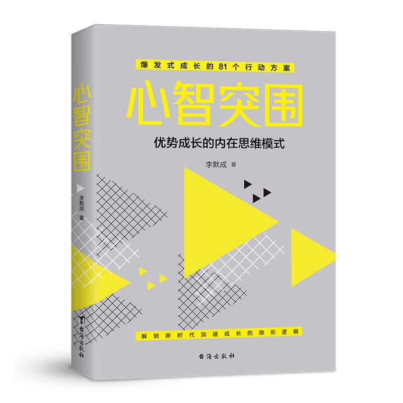 心智突围：精准绘制成长地图 定位认知心境三大主题 重启自由人生详情图