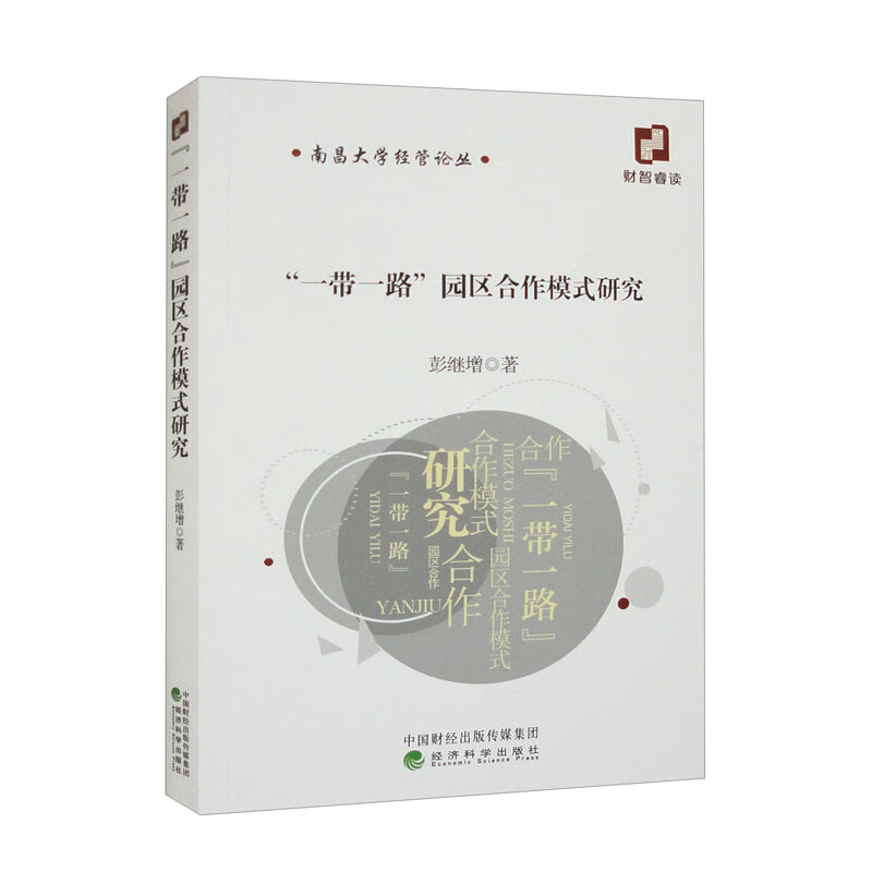 “一带一路”园区合作模式研究