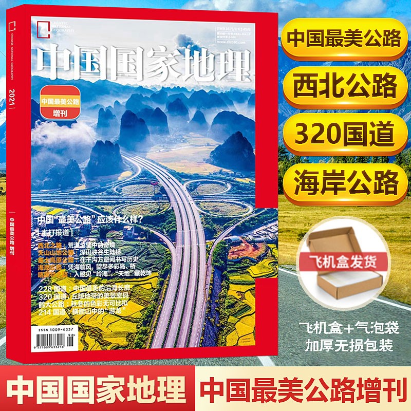 现货 中国国家地理杂志 中国zui美公路