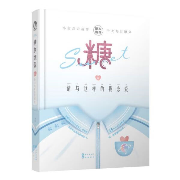 糖衣*弹(6请与这样的我恋爱)(精)