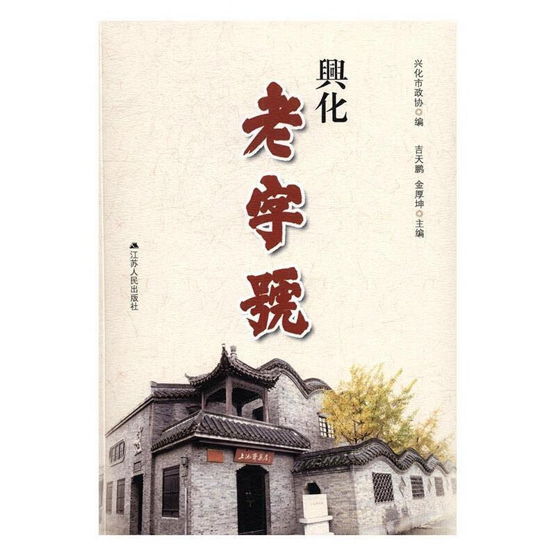 兴化/吉天鹏/江苏人民出版社/经济/书籍