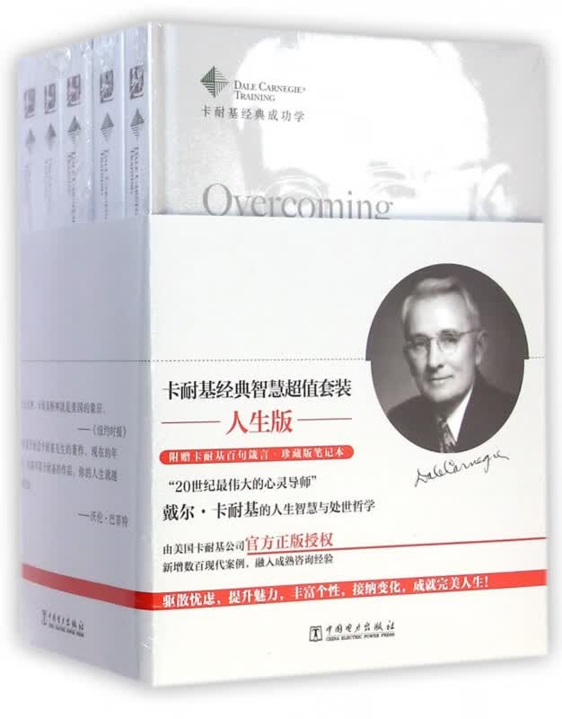 卡耐基经典成功学(共5册)(精)