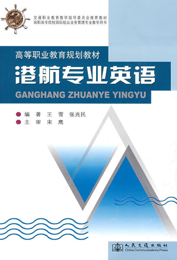 【新华书店】港航专业英语 王雪,张兆民编著 人民交通出版社