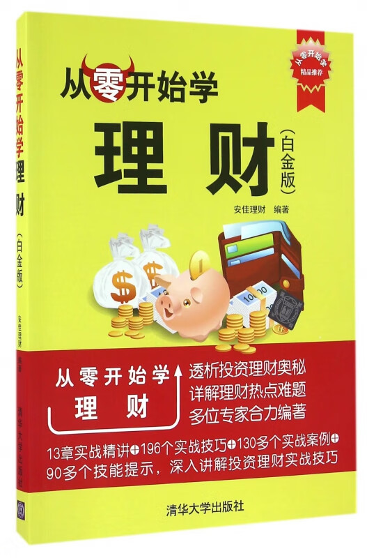 从零开始学理财(白金版)