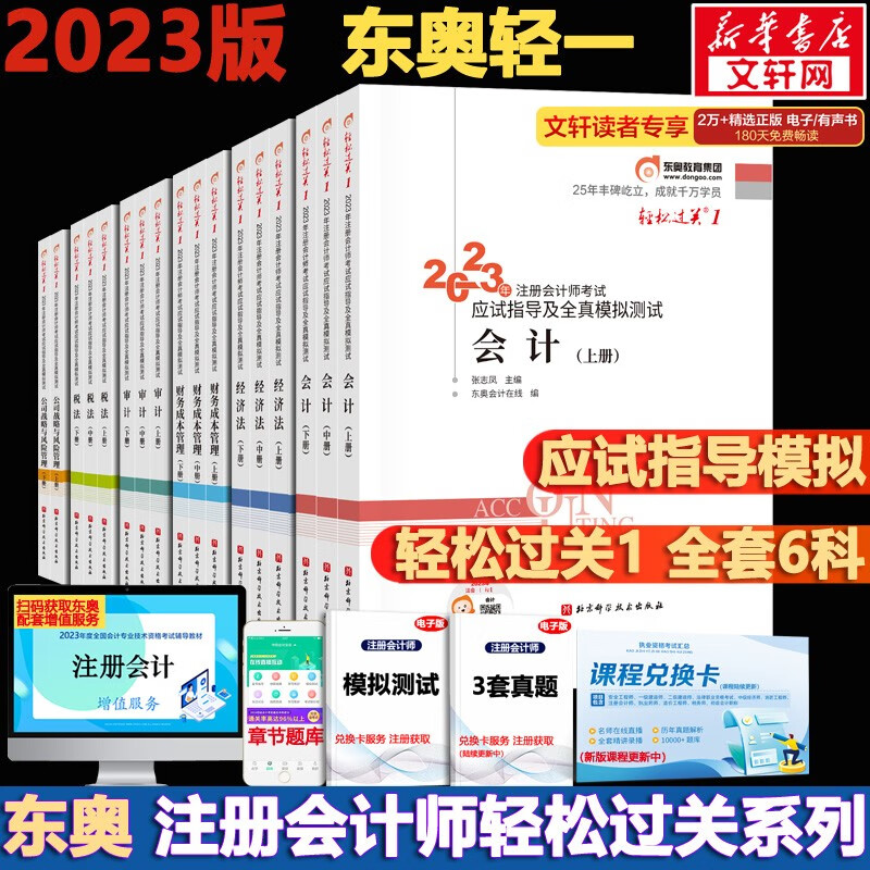 【官方现货 科目可选】注册会计师2023教材 东奥轻一注会2023 注会会计轻一 CPA轻一 轻松过关1 斯尔注会 斯尔教育官方旗舰店注会2023 东奥CPA轻一注会2023 全套6科【轻松过关1】
