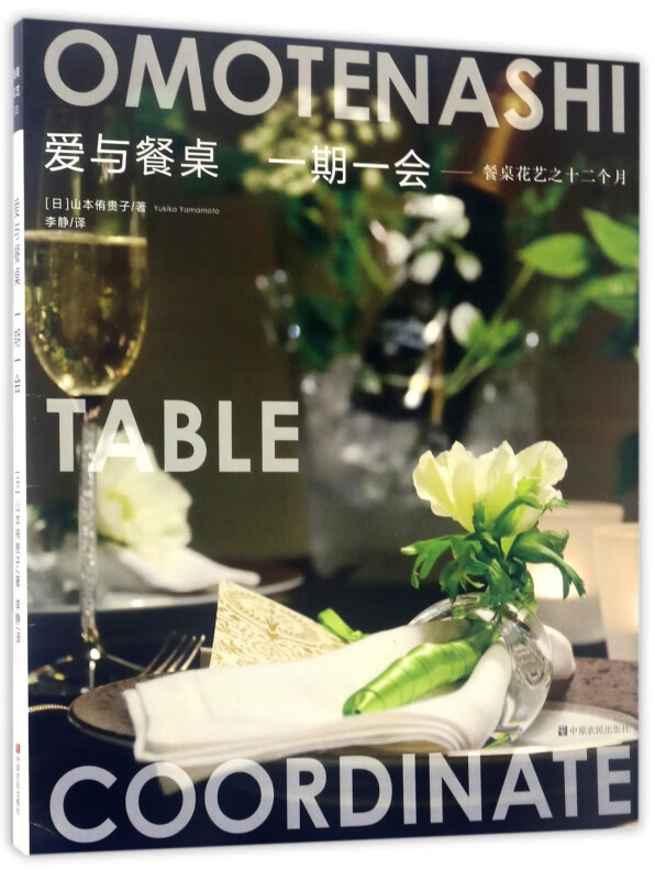 爱与餐桌一期一会