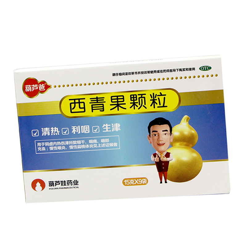 葫芦爸 西青果颗粒 9袋/盒 慢性咽炎 咽痛 生津 5盒装