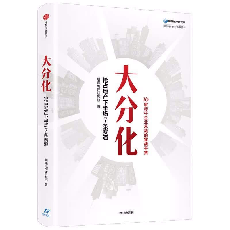 大分化：抢占地产下半场7条赛道 明源地产研究院 著 中信出版社 新华书店正版图书
