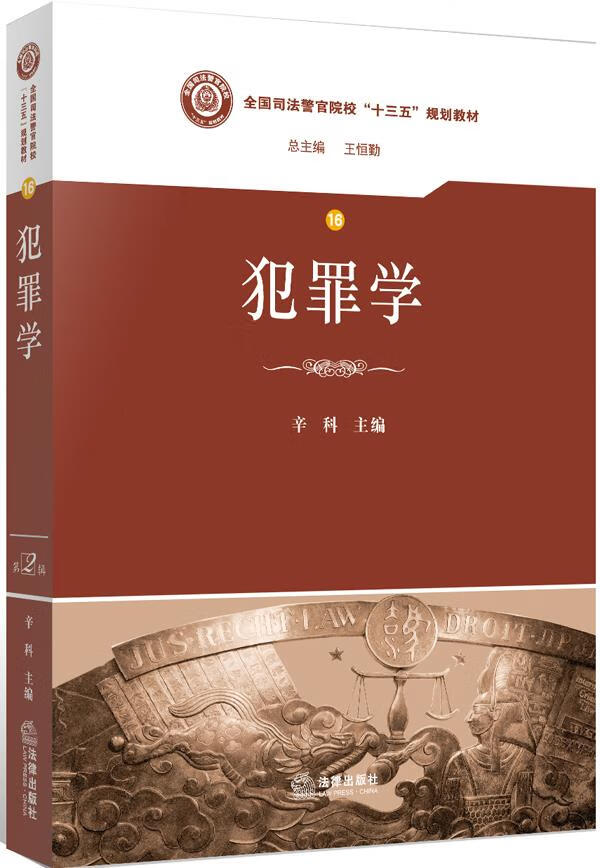 犯罪学 辛科主编【上新】