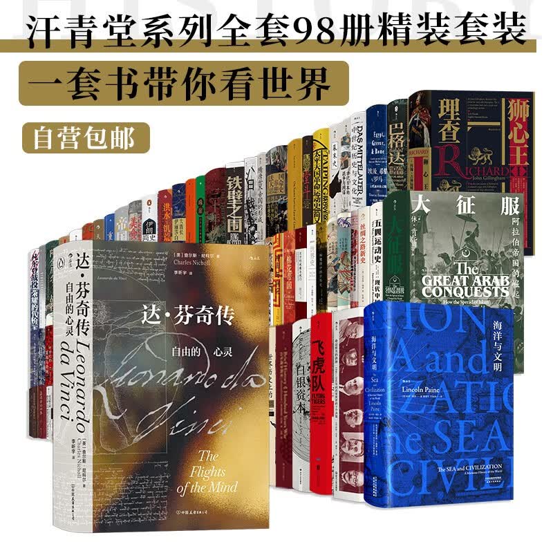 汗青堂系列丛书 全套作品集（98册精装套装）美利坚帝国 棉花帝国 美食与文明 埃及、希腊与罗马 