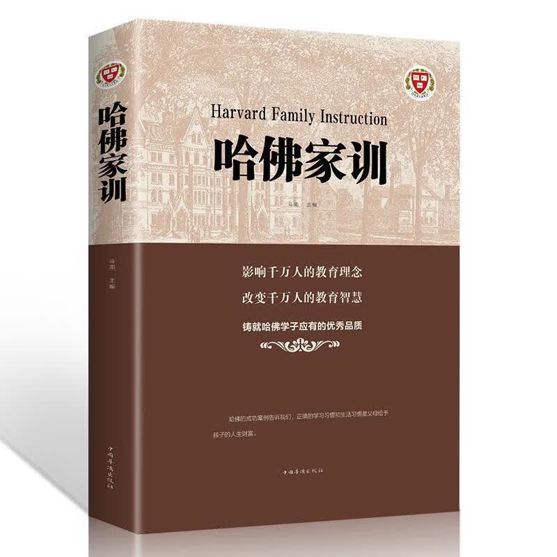 哈佛家训/荣伟玲/育儿/家教/9787511372888
