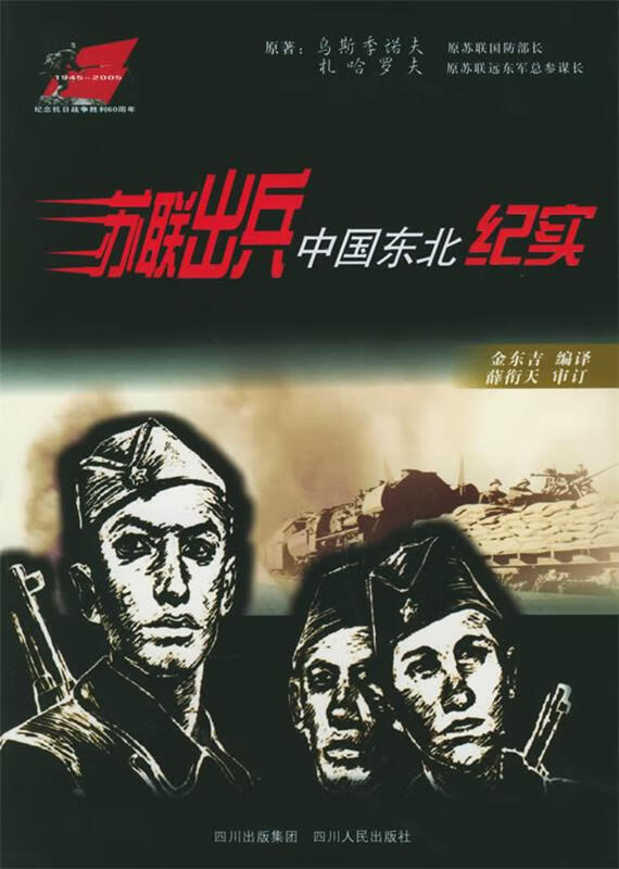 苏联出兵中国东北纪实【正版图书，放心购买】