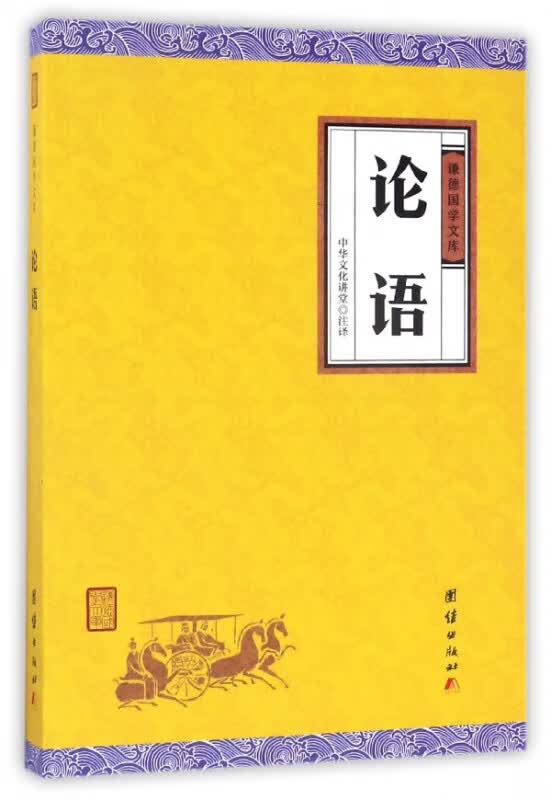 论语/谦德国学文库