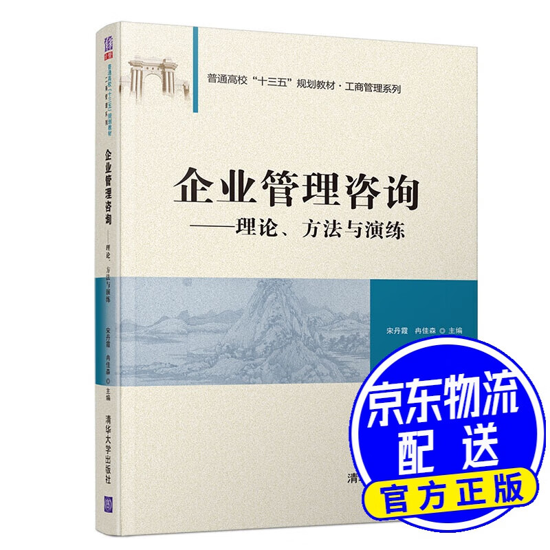 企业管理咨询——理论,方法与演练/普通高校"十三五"规划教材/工商
