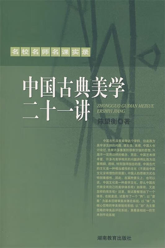 中国古典美学二十一讲
