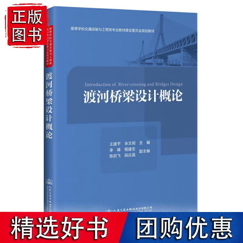 渡河桥梁设计概论 王建平 9787114158759