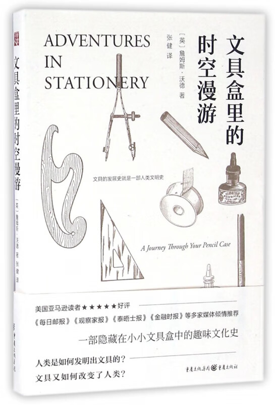 文具盒里的时空漫游