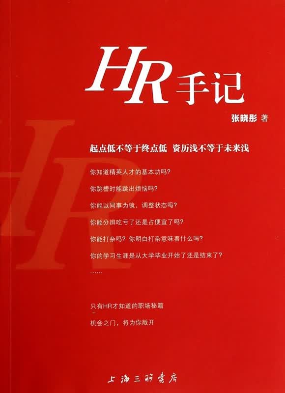 HR手记