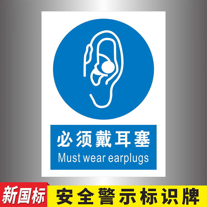 必须戴耳塞蓝色指令类安全标识牌噪声有害当心噪声警示牌必须戴防
