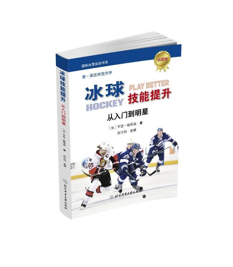 冰球技能提升(从入门到明星版)/国际冰雪运动书系罗恩·戴维森北京体育大学出版社97875644327/书籍