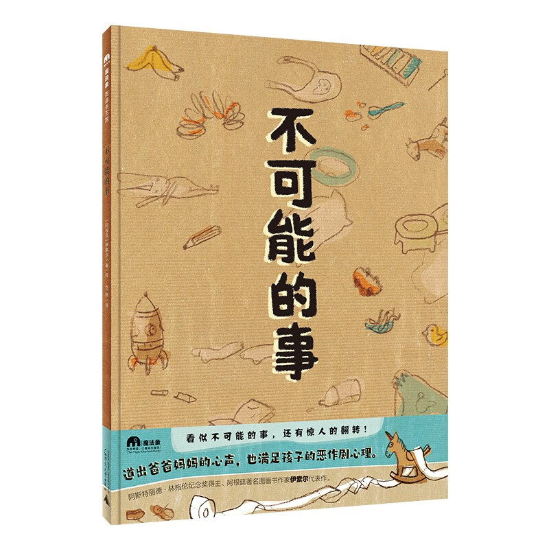 不可能的事(魔法象·图画书王国)怎么样,好用不?