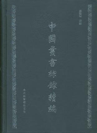 中国丛书综录续编【好书】