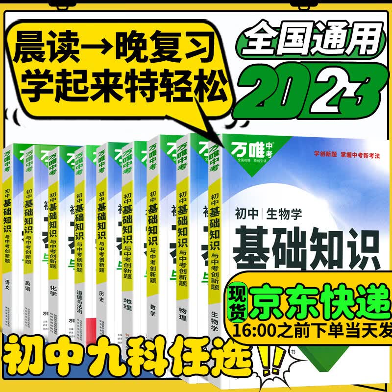 万唯初中基础知识点大全2023万维中考试题研究创新题七八九年级会考重点知识初一二三总复习万唯中考官方旗舰店授权 英语