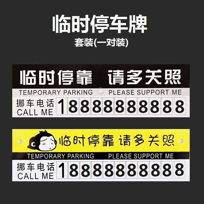 鹰时代 汽车临时停车牌 车载车用车内挪车移车手机号码牌装饰用品电话