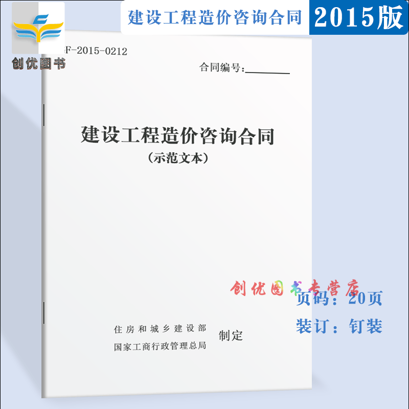 GF-2015-0212 建设工程造价咨询合同  空白合同